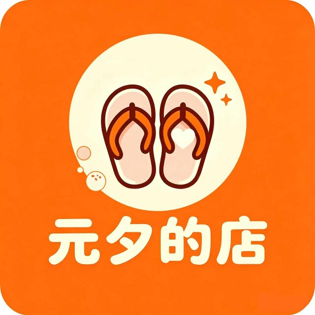 元夕的店
