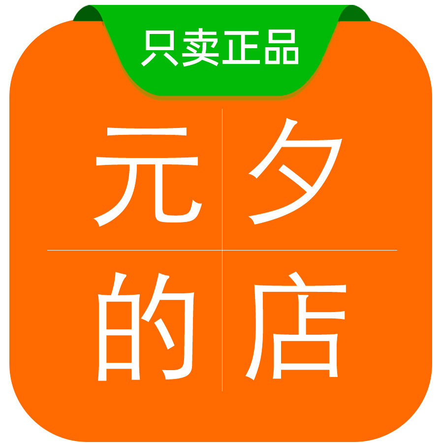 元夕的店