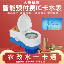 Prepaid smart water meter Waterproof credit card antifreeze All-copper one-card water meter remote meter reading Household card IC