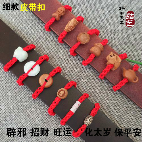 Year of life red rope belt buckle evil transport Peach wood safety belt buckle Zodiac Red rope waist hanging decoration fine male
