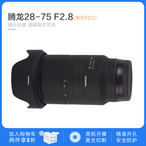 Tenglong 28-75mm F2 8 Sony FE mouth film no trace protective film sticker lens precision cutting