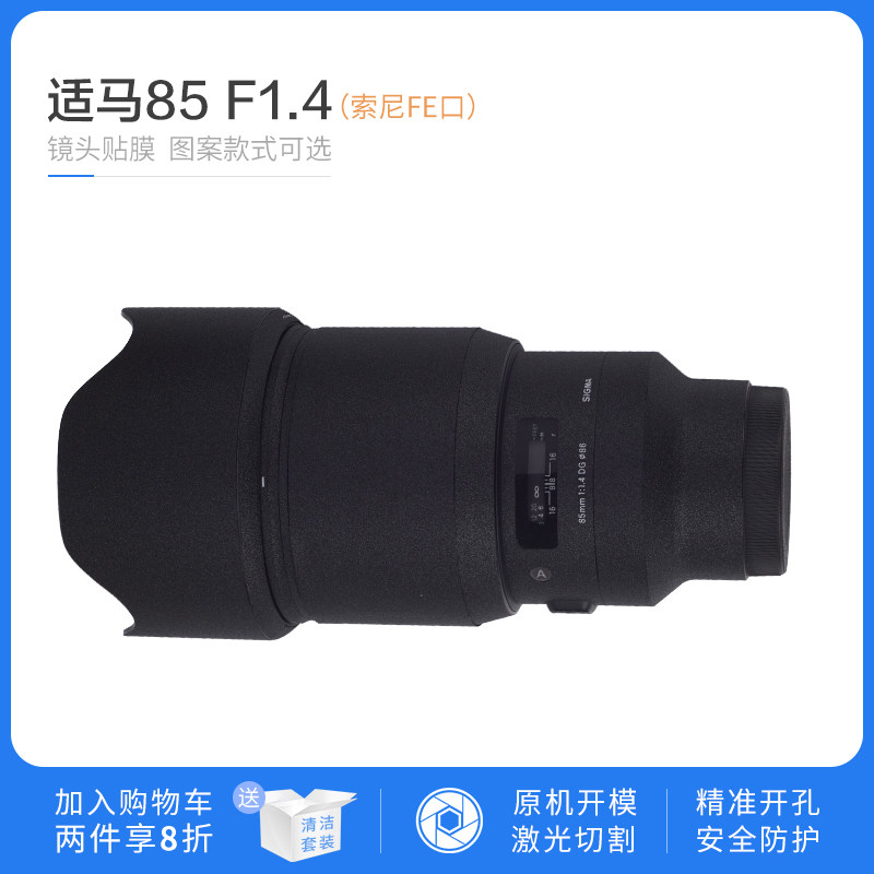 Suitable for 85 - 1 4 lens protective film 85 - 1 4 Sony E - mouth carbon fiber carbon carbon toss scrub