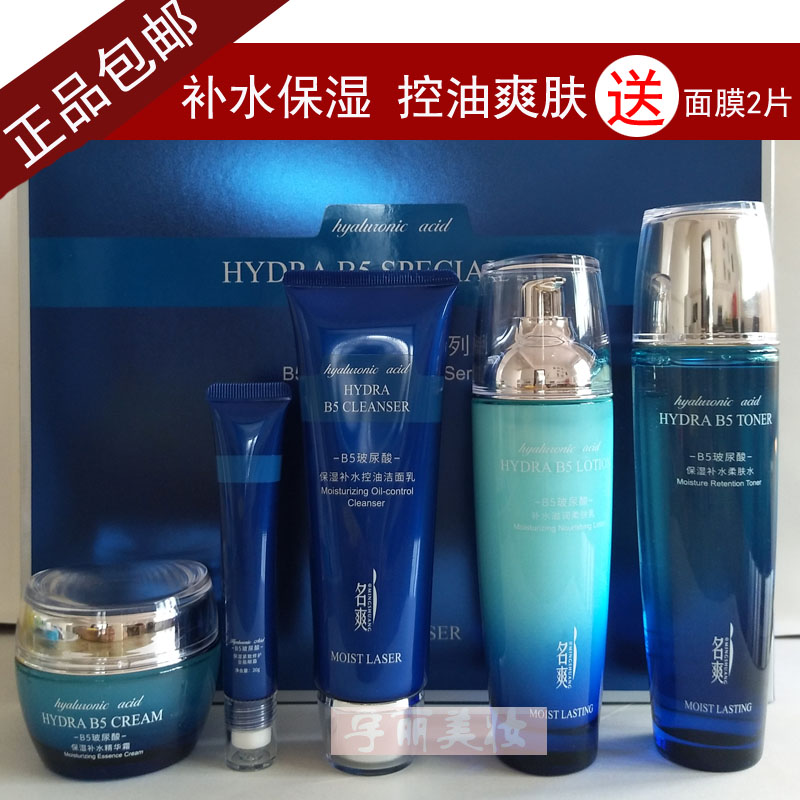 正品名爽B5玻尿酸系列五合一 保湿补水嫩肤五件套 护肤化妆品套装