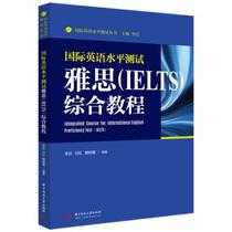 International English proficiency test IELTS (IELTS) comprehensive tutorial Li Chi Renhong Dai Shuxuan