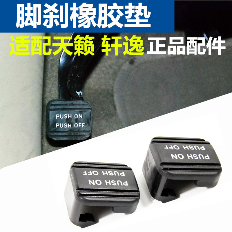 Suitable for new and old models Tianrai Classic Xuan Yi Foot brake rubber pad Brake hand brake Foot brake pedal Parking pedal rubber sleeve