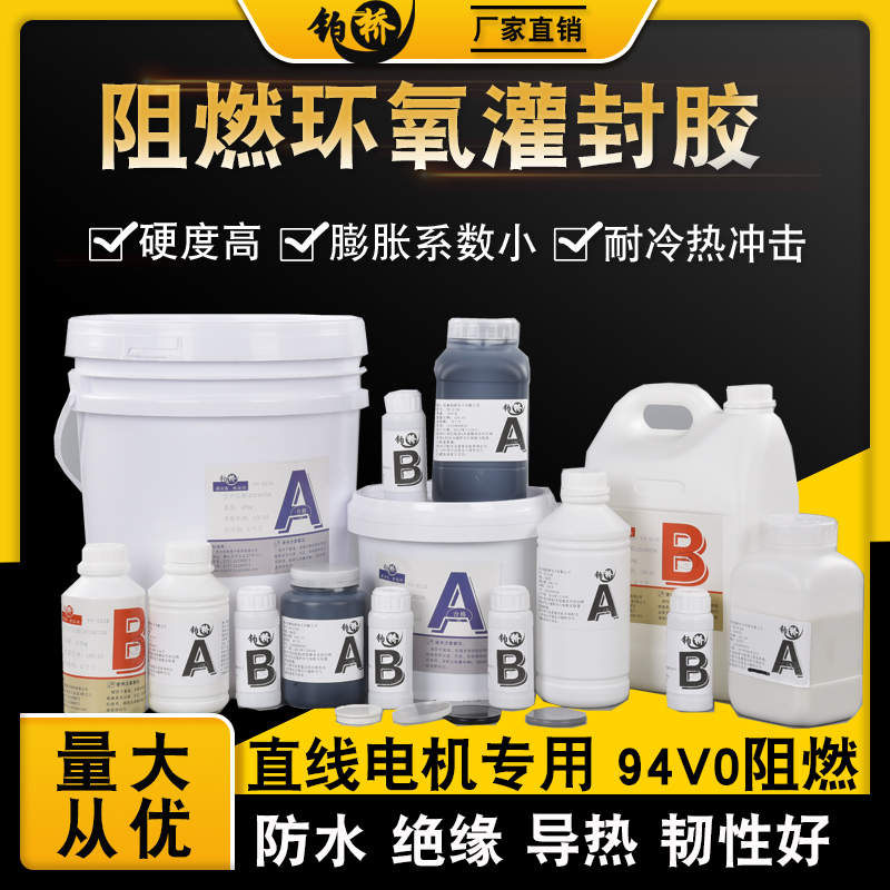 Epoxy resin electronic potting glue heat conduction insulation flame retardant cable seal AB glue power supply circuit board waterproof glue