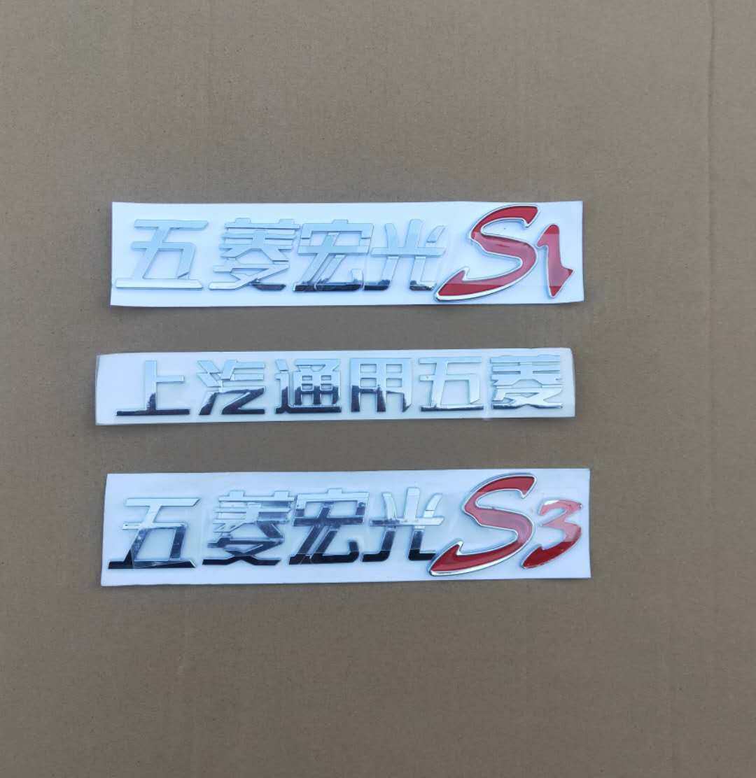 Applicable to Wuling Hongguang S1 S3 car stickers car stickers car modification autumn famous mountain god car logo rear tail door word