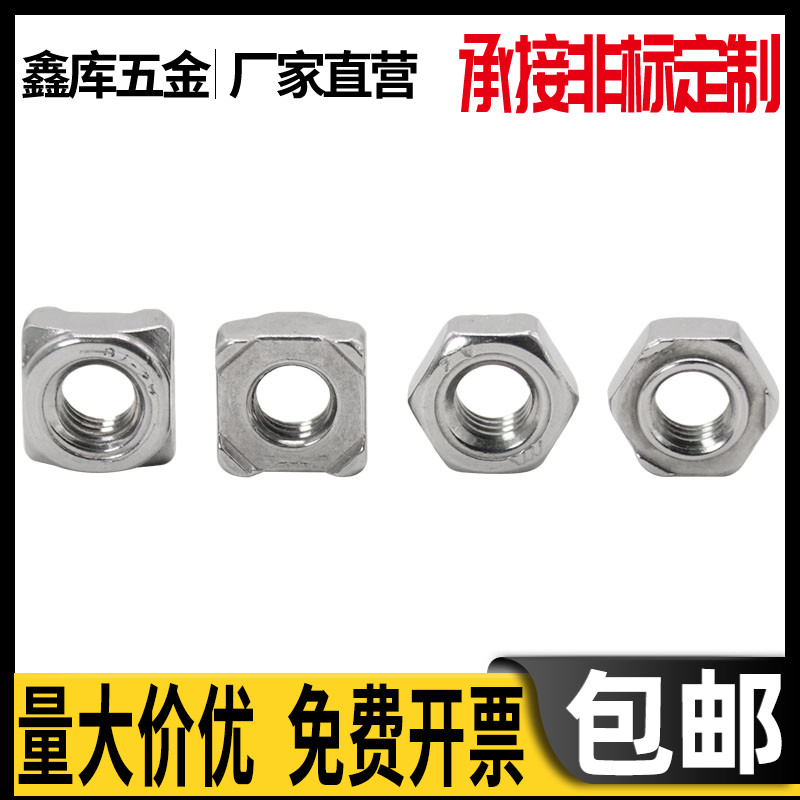 304 stainless steel hexagonal hexagonal welding nut M3M4M5M6M8M10M12 four-corner square spot welding nut