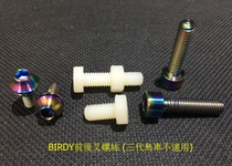 BIRDY bird car modified color titanium screw front fork screw rear fork folding buckle screw