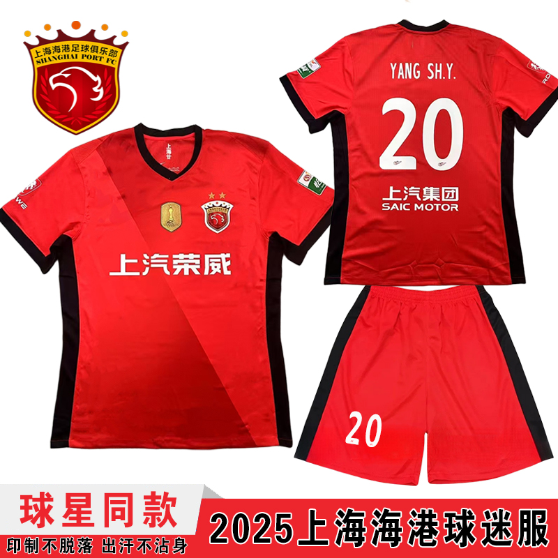 2025 上海海港ジャージ 2425 中国スーパーリーグサッカーユニフォーム 大人用 子供用スーツ 半袖 ソフト 通気性 プリント番号