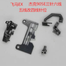 Pegasus EX Jack 905E computer overlock sewing machine five-wire to four-wire three-needle six-wire long needle plate presser foot tooth needle