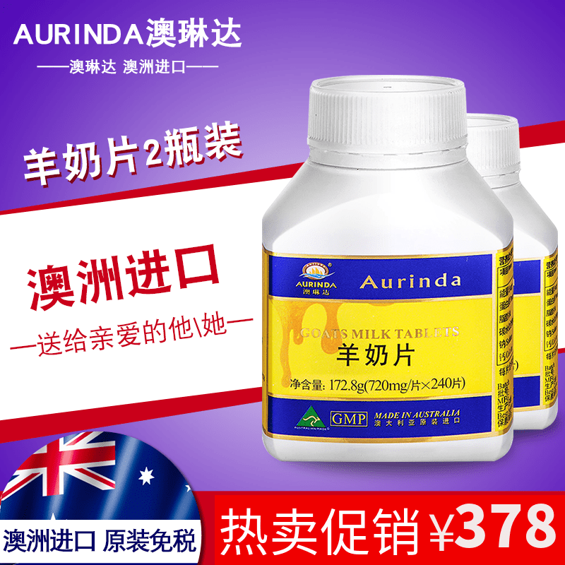 送羊奶片 澳洲原装进口钙铁锌 aurinda澳琳达羊奶片240片*2瓶