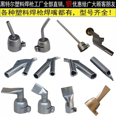Hettel plastic welding torch welding nozzle round Y-shaped fast triangular fixed nozzle flat point nozzle drag PP electrode pull nozzle
