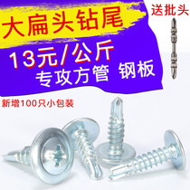 National standard drill tail screw large flat head screw self-tapping screw dovetail nail self-drilling cross with pad pad big round head Huasi