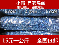  Bulk press kg Small head small cap self-tapping screw Partition gusset Runway hinge drawer lock latch screw