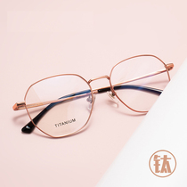 New full ultra light pure titanium rose gold polygonal eye frame male female large frame vegan slim anti-blue light myopia