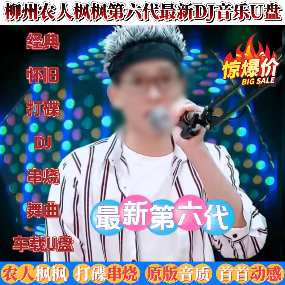 DJ枫枫枫长版喊麦CD优盘太炸了！农人风现场打碟直接封神🔥-车载音乐U盘-淘宝百科网