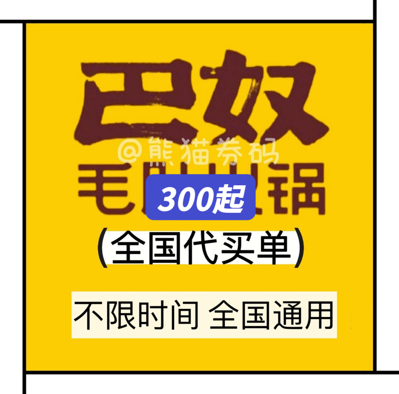 【Screen Capture of Bill for 300 Yuan or More】Nationwide Ba Nuo Beef Tripe Hot Pot Discount Voucher Purchase Service