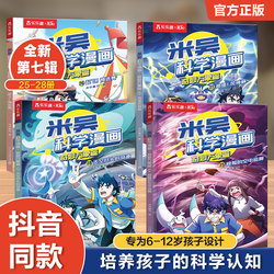 [In Stock Fast Hair] Mi Wu Science Cartoon Books 7th Complete Set of 1-25 to 28 Wonderful Vientiane Interesting Physics and Chemistry Enlightenment kids 6-12 Years Old Popular Science This Is Not Scientific