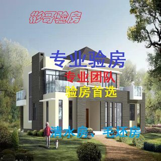 Chongqing Binge advanced home inspection third-party professional inspection of clean water room hardcover room acceptance