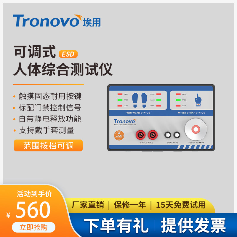 Tronovo埃用TM7302人体综合测试仪手环静电鞋ESD防静电门禁闸机