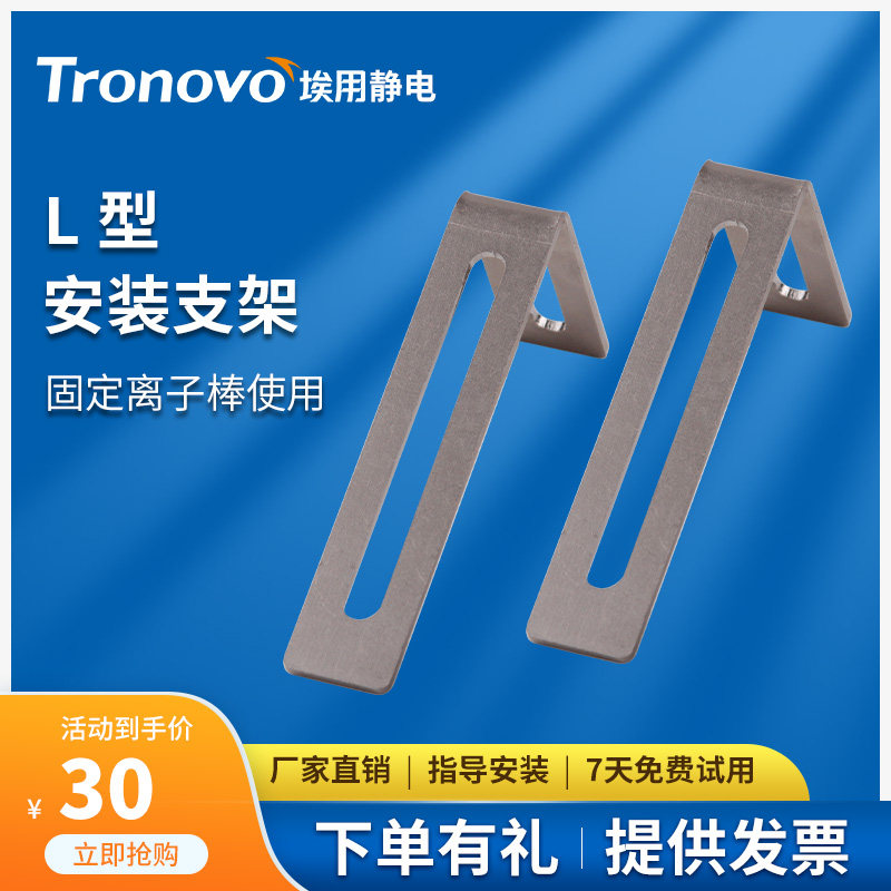 TRONOVO埃用配件TR7051/TR7052离子风棒适配节气阀直角固定支架
