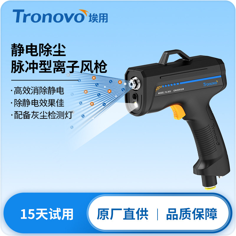 TG2031脉冲离子风枪 TRONOVO静电消除器 快速除静电设备 电子厂适用