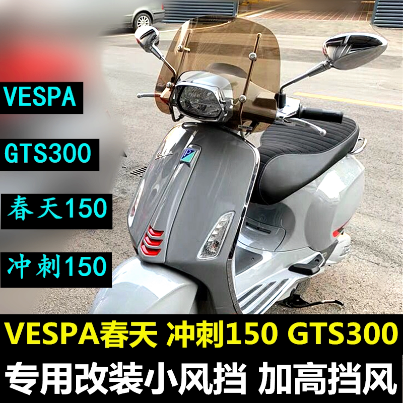 Suitable for Biaju Vespa GTS300 modified windshield sprint 150 modified windshield front windshield