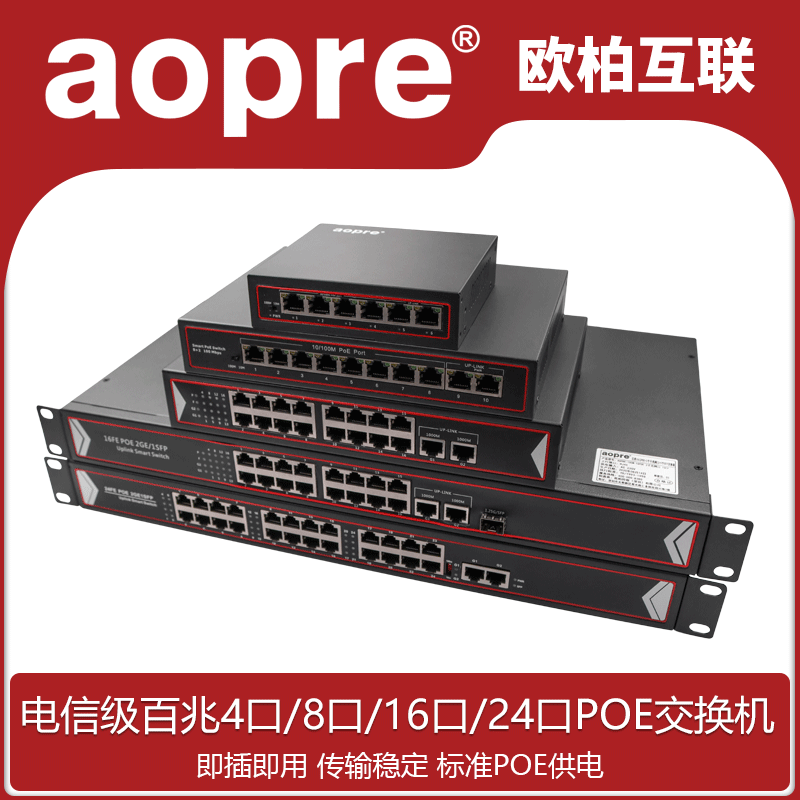 aopre (auber-connected) 100 trillion 4 openings 8 openings 16 openings 24 points POE powered switch Internet switch for electrical appliances Compatible with Hyacom Dahua TP