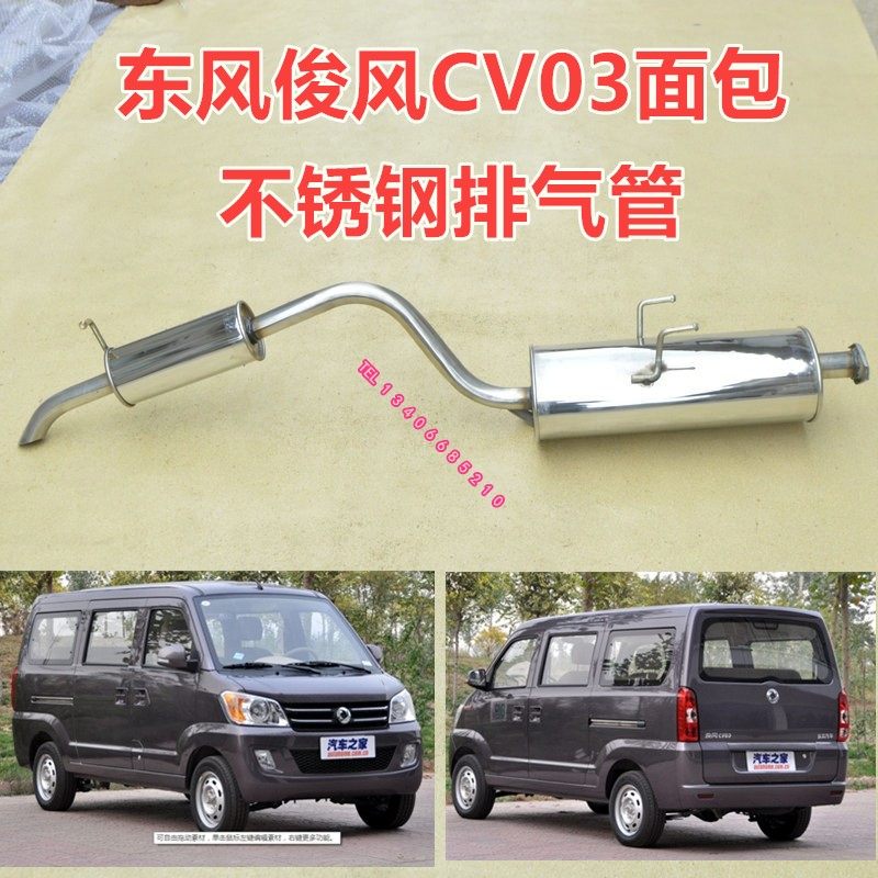 Suitable for 12 13 14 models year 1 3L Dongfeng Junfeng CV03 exhaust pipe rear section Jin Junfeng silencer