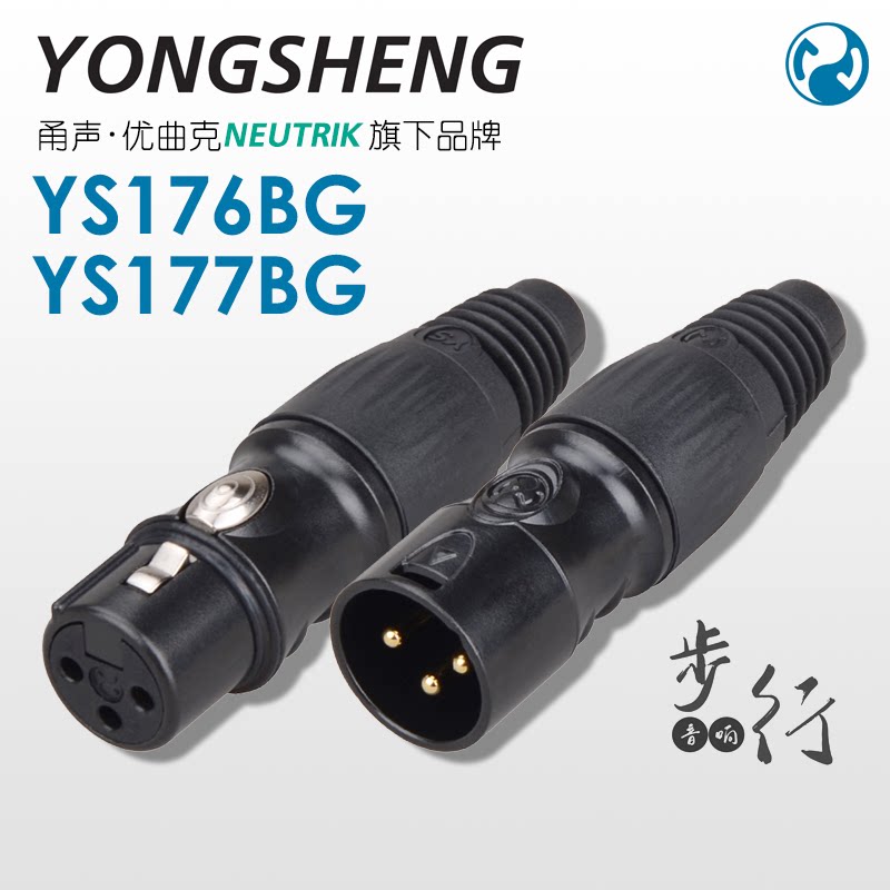 Yongsheng three-core XLR canon head microphone signal male and female balanced 3-core canon plug YS176BG 177BG