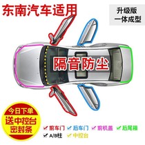 Southeast DX3 DX7 special whole car car door soundproof seal strip dust strip modification and assembly parts