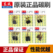 Dongcheng carbon brush brush electric hand drill angle grinder electric hammer cutting machine carbon brush original carbon brush 850-100 Dongcheng