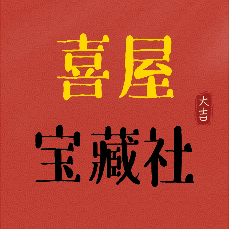喜屋宝藏社