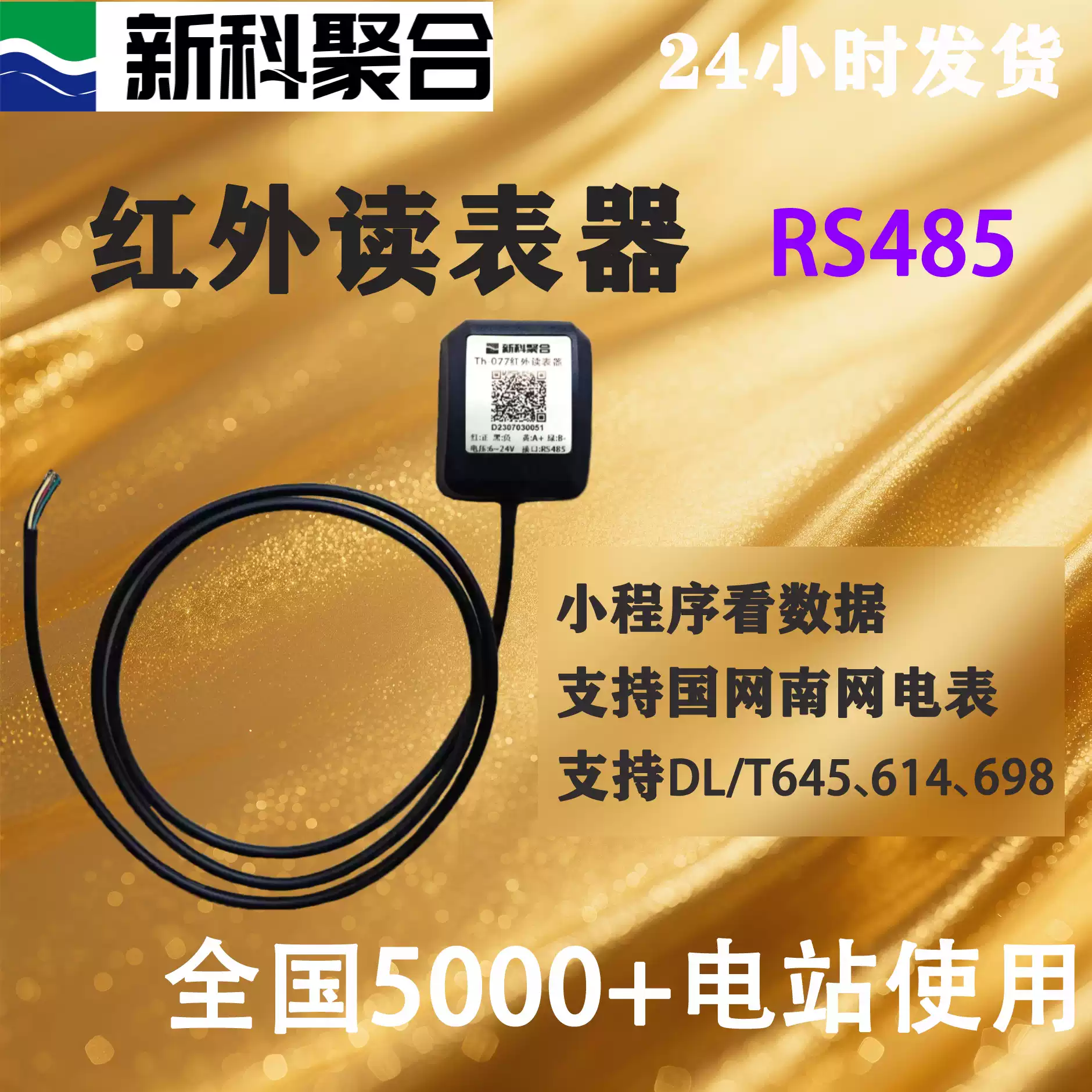 Th077紅外抄讀表採集器紅外轉485智能電錶讀表DLT645698新科