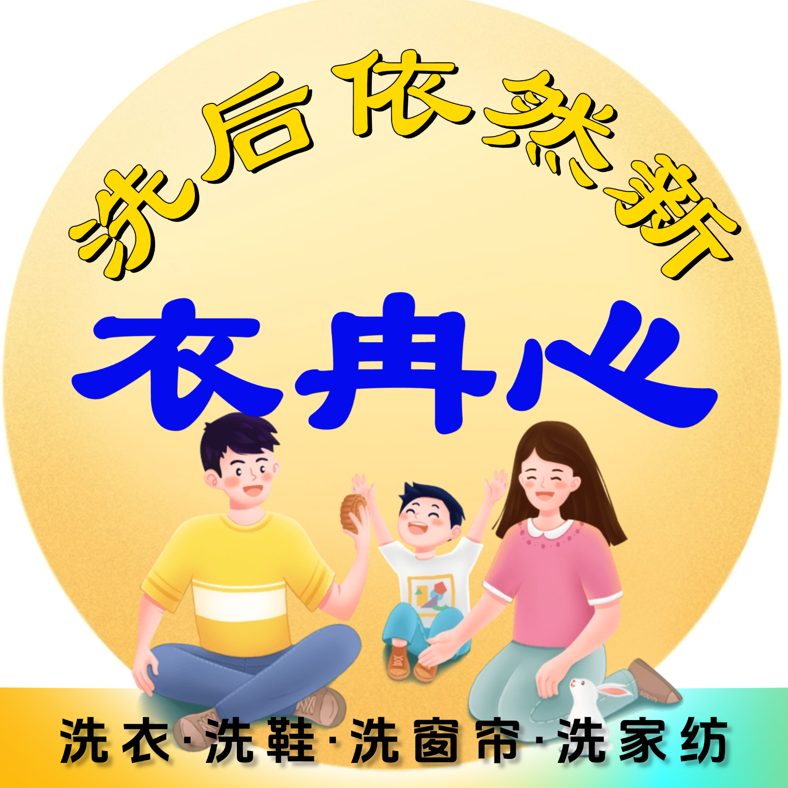 衣冉心干洗店洗护用品