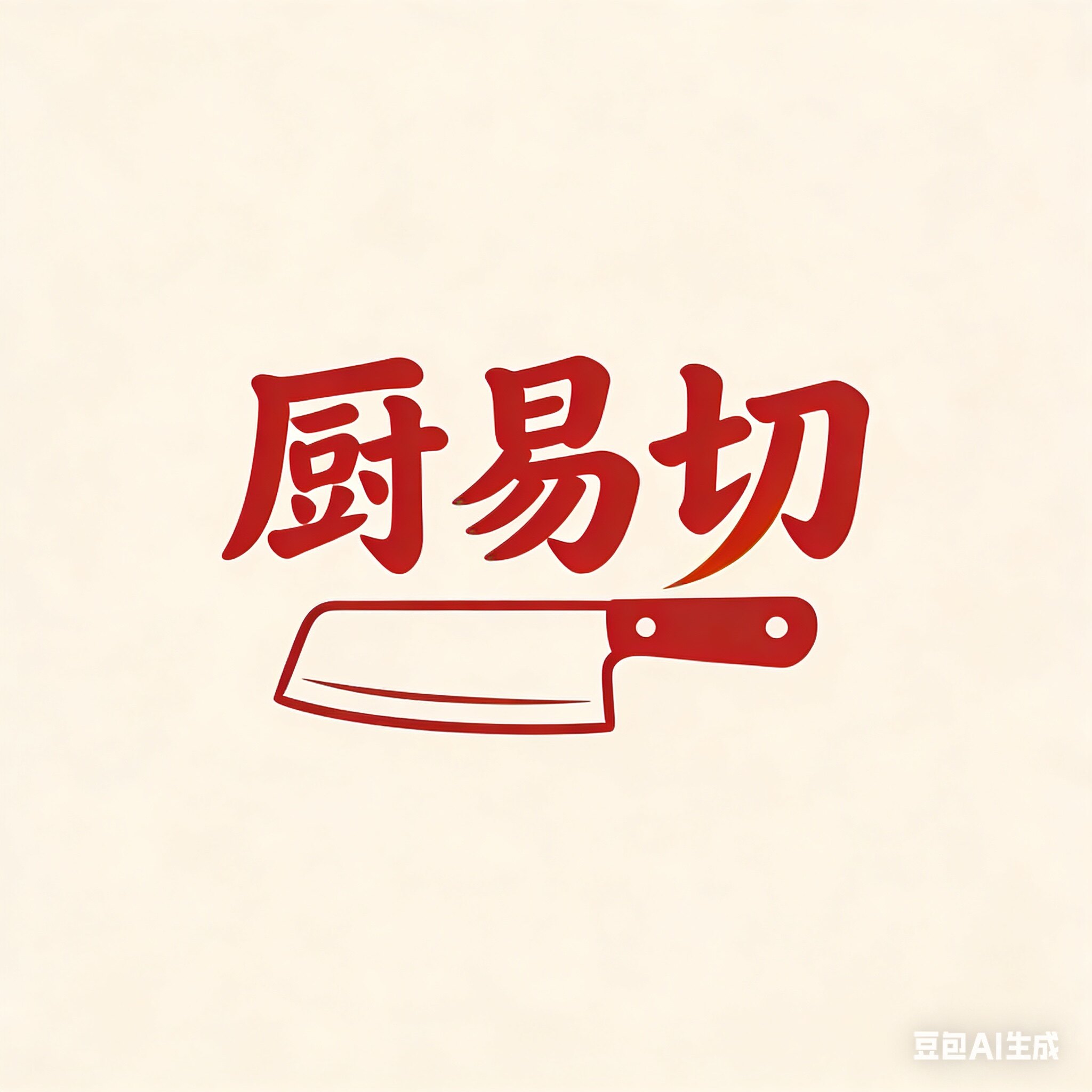 厨易切