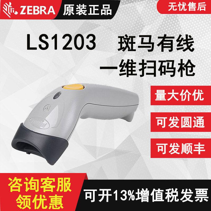 ZEBRA zebra LS1203 one-dimensional wired automatic scanning scanner stand-in for ms5145 commercial cashier with bracket