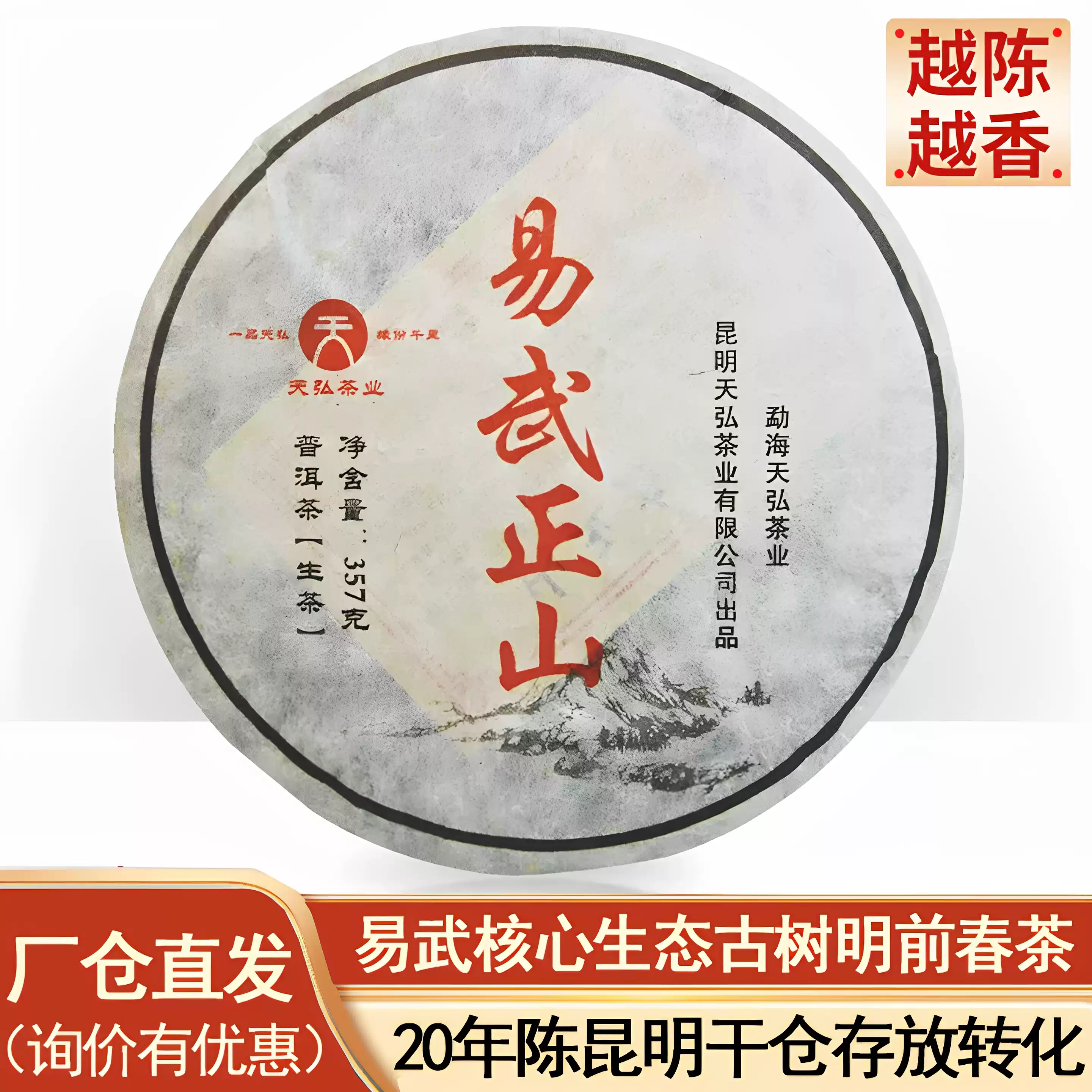 天弘茶廠2005年易武正山茶餅生普20年陳昆明