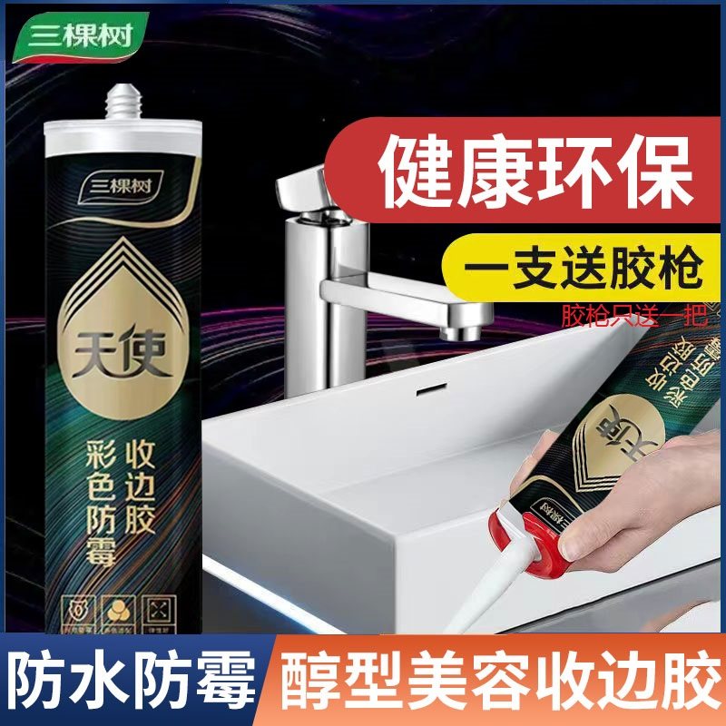 Three tree anti-mildew glass glue waterproof anti-mildew kitchen and bathroom porcelain white transparent silver gray toilet seal beauty edge glue