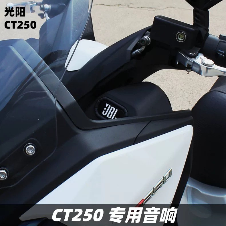 专车专用：光阳CT250改装音箱 Waterproof BassBoom🎧-摩托车喇叭-淘宝好物网