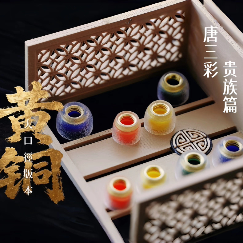 Tang Dynasty/Tangzu Tang Sancai Noble Edition·Stainless Steel·Brass Edition In-Ear Earphone Silicone Ear Tips