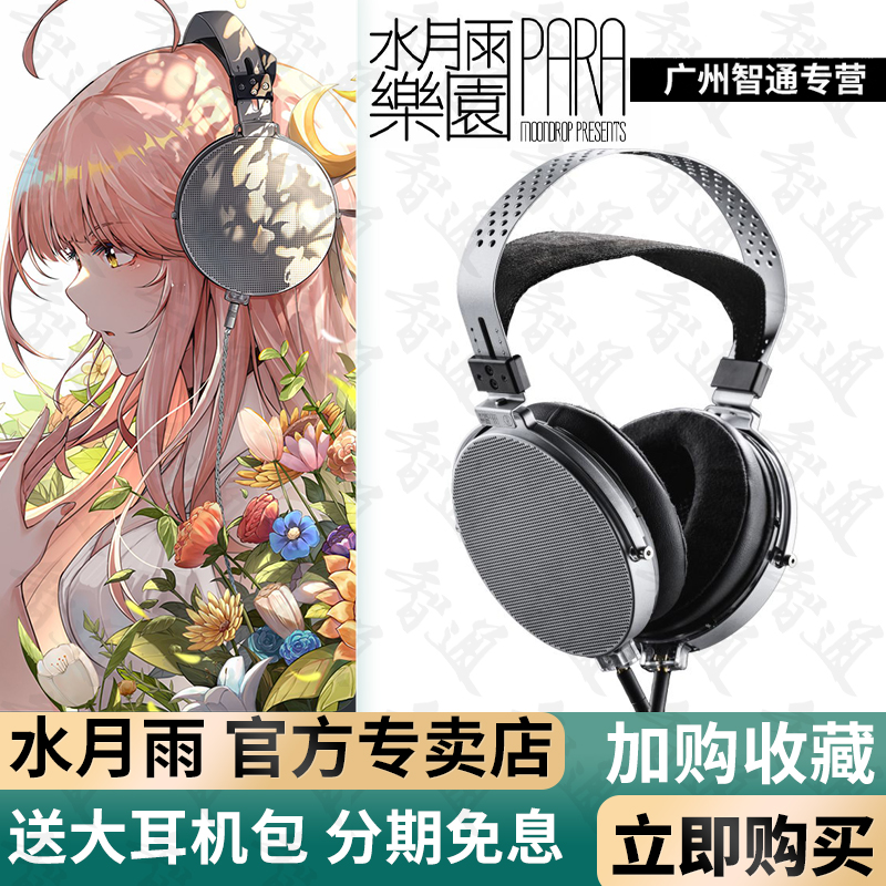 水月雨Moondrop 乐园para启明星平面磁式头戴平板hifi有线耳机评价- 淘宝网