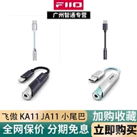 FiiO/飞傲 Feisheng KA11 JA11 JIEZI горчичный маленький хвост декодирования HIFI адаптер для наушников мобильного телефона