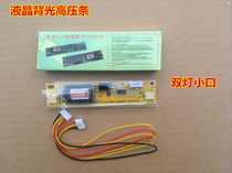 Double light small mouth high voltage strip high voltage strip LCD driver board matching Backlight high voltage strip Universal