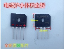 New induction cooker rectifier Bridge original rectifier Bridge induction cooker small rectifier Bridge (small) U15KBA80R