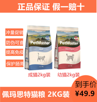 Pemaster kitten adult cat food 2kg milk cake cat food 4 catties blue cat British short fat hair gill Pemaster cat food