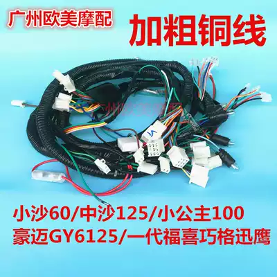 Bold motorcycle scooter Xiaosha 60 Zhongsha little Princess Haumai GY6125 whole vehicle cable line assembly