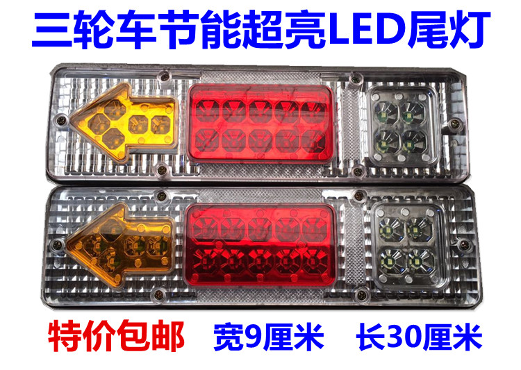 Electric tricycle locomotive 12V48V60v rear taillight LED arrow three-section taillight steering special white