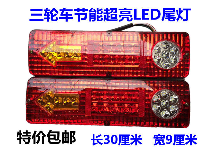 Energy-saving LED lamp taillight assembly 12V48V60V taillight three-wheeled motorcycle electric tricycle steering rear taillight